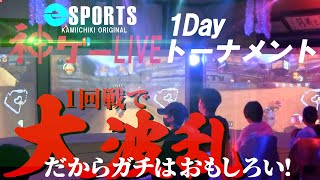 【eスポーツ】神ゲーLIVEで大波乱！Switch大戦vol.1【日置市】