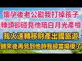 懷孕後老公勸我打掉孩子，轉頭卻在醫院碰見他陪白月光產檢，我火速轉移財產出國旅遊，歸來後再見到他時我卻當場傻了#情感故事 #生活經驗 #為人處世 #两性情感 #家庭 #家庭故事