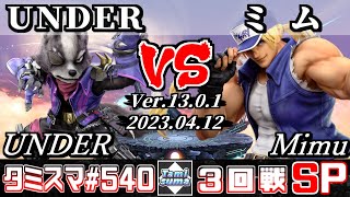 【スマブラSP】タミスマSP540 3回戦 UNDER(ウルフ) VS ミム(テリー) - オンライン大会