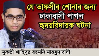 যে তাফসীর শোনার জন্য ঢাকাবাসী পাগল হৃদয়বিদারক ঘটনা || Mufti Shahidur Rahman Mahmudabadi