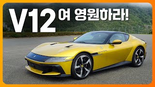 V12여 영원하라! 페라리가 말아주는 최고의 엔진음, 12칠린드리 시승기 (파씨오네 페라리 클럽 챌린지)