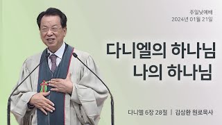 [명성교회] 2024.01.21 주일 낮 예배 : 다니엘의 하나님 나의 하나님 - 김삼환 원로목사