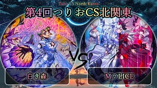 【第4回つりおCS北関東】準決勝戦　白き森 vs M∀LICE(マリス)　遊戯王CS大会対戦動画