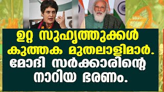 ഉറ്റ സുഹൃത്തുക്കൾ കുത്തക മുതലാളിമാർ.മോദി സർക്കാരിന്റെ നാറിയ ഭരണം.