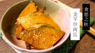 【食慾之秋】金平炒南瓜 | 日本男子的家庭料理 TASTY NOTE #short