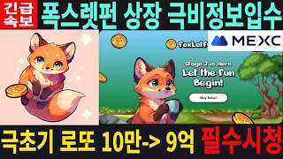 [폭스렛펀 밈코인] FoxLetFun - 상장극비정보입수 극초기 로또 10만원 9억됩니다 필수시청 코미녀