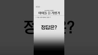 (ENG)0.5초 듣고 4세대 아이돌 노래 맞히기 [ 반주듣고 노래맞추기 ]54