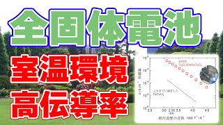 【全固体電池】室温環境で高いイオン伝導率を示す固体電解質が発表されました。【五酸化タンタルを添加】