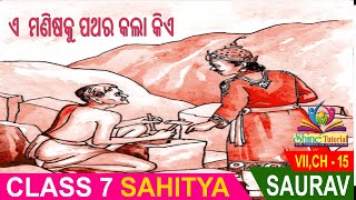 Class 7 Odia Medium mil e manisaku pathara kala kie | ଏ  ମଣିଷକୁ ପଥର କଲା କିଏ  | Shine Tutorial #Osepa