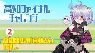 【高知競馬】一発逆転ファイナルレースを自動さんで予想してみる【Vtuber/八咲こりん】