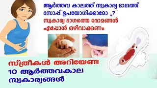 Ladies Only , ആര്‍ത്തവ കാലത്തു സ്ത്രീകള്‍ തീര്‍ച്ചയായും ശ്രദ്ധിക്കേണ്ട 10 സ്വകാര്യങ്ങള്‍