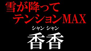 雪の日に香香(シャンシャン)に会いに行ったら、テンションMAXだったwww　成都のぱんだ#131