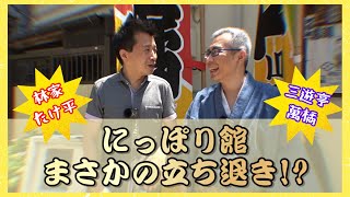 【にっぽり館】立ち退き⁉️真相を聞いてみた【林家たけ平･三遊亭萬橘】