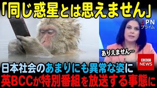 【海外の反応】日本社会のあまりにも異常な姿に英BBCが特別番組を放送する事態に