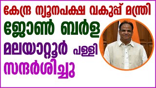 കേന്ദ്ര ന്യൂനപക്ഷ വകുപ്പ്മന്ത്രി ജോണ്‍ ബര്‍ള മലയാറ്റൂര്‍ സന്ദര്‍ശിച്ചു| Sunday Shalom | Ave Maria