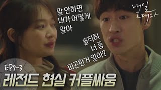 EP7-3 하이퍼리얼리즘 이제훈💔신민아 현실 커플 싸움.. 진짜 한 번쯤 해 봤거나 들어봤을 법한 대사들..왜 눈물이 나지?ㅜ_ㅜㅣ#내일그대와