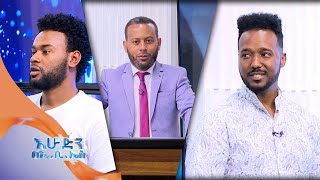 አበበ ፈለቀ እንቆቅልሽ ጨዋታን ከግዛት ፊልም ተዋናይ እና ዳይሬክተር ጋር ይጫወታል / በእሁድን በኢ.ቢ.ኤስ/