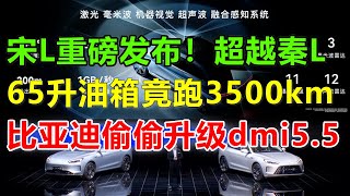 宋L正式发布！65升油跑3500km！不用再跟欧美讲条件，比亚迪偷偷升级dmi5.5！换取欧盟不制裁电动汽车，外媒：中国或降大排量车关税#问界#问界m7#问界m9#华为问界#华为汽车