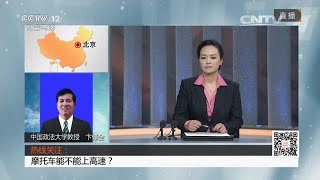 摩托车 能不能上高速？cctv告诉你！中国政法大学教授告诉你！