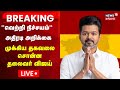 🔴LIVE: Vijay | என் நெஞ்சில் குடியிருக்கும் தோழர்களே | TVK Maanadu | Thalapathy Vijay | Tamil News