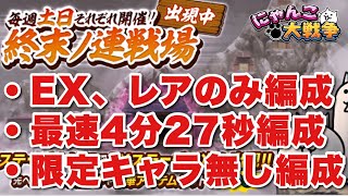 【実況にゃんこ大戦争】週末ノ連戦場攻略「EX＆レアのみ編成、最速4分27秒攻略編成、限定キャラ無し編成」※オレンジにゃんこ小隊提供によるものです！