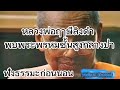 หลวงพ่อฤๅษีลิงดํา พบพระพรหมชั้นสูงกลางป่า ฟังธรรมะก่อนนอน