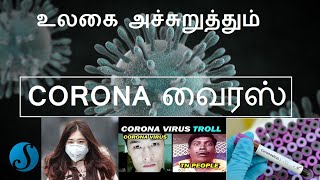 உலகை அச்சுறுத்தும் Corona வைரஸ்!!! Explaination in தமிழ்...தற்போதைய நிலவரம் என்ன?