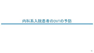 DVTの予防　5分でわかるシリーズ