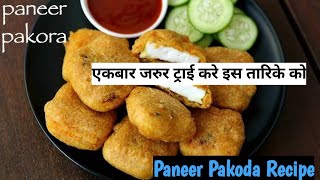 Paneer Pakora/Nuggets | फेमस कुरकुरे पनीर के पकोड़े | Crispy Paneer Pakoda Recipe