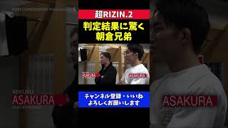 朝倉未来と朝倉海 ヒロヤの判定結果に驚く【超RIZIN.2】