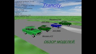 Trancity. ЗАЗ-968а, ЗАЗ-968М, Москвич-2140, Москвич-412. Обзор моделей.