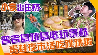 【#小豪出任務】海陸空瘋玩普吉島EP2｜李奧納多踏過的海灘｜小PP島浮潛｜南洋珍珠PP島｜青蛙夜市美食尋寶 @來去CHECKIN