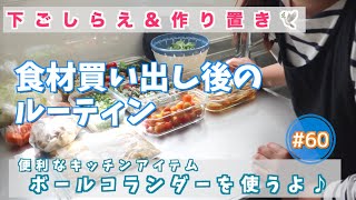 【まとめ買い】食材買い出し後のルーティン♪ ”ボルコラ”を使って、作り置き＆下ごしらえをしていくよ☆