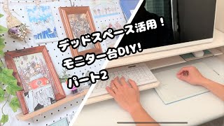 【DIY】オリジナルモニター台をDIY!!Part2☆イラストレーターさん向け☆