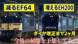 どうなる！？  ダイヤ改正後の中央西線の貨物列車について予測 減るEF64 増えるEH200??