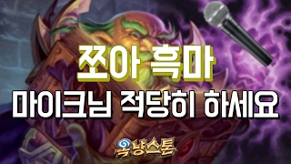 [옥냥스톤] 쪼아 흑마 - 마이크님 적당히 하세요 (하스스톤 예능덱 레전드: Hearthstone Funny Match)