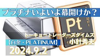 プラチナいよいよ幕開けか？【#白金】(24.9.2)#商品先物/投資情報@Gold-TV_net