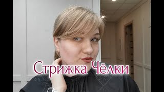 Как постричь самой себе чёлку. /стрижка чёлки /удлиненная чёлка