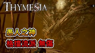 Thymesia : 記憶邊境 -「愚人之神」boss戰 (格擋, 無傷)｜God of the Fools boss fight (No Damage)