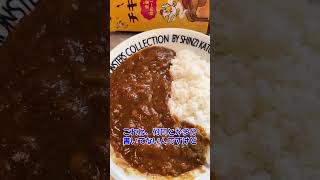 【銚子電鉄】資金枯れ〜ことチキンカレーを食べてみる！ #銚子 #銚子電鉄 #カレー #土産 #千葉県