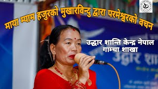 Uddar santi kendra nepal Gamcha sakha ||माया म्याम हजुरको मुखारविन्दु द्वारा परमेश्वरको वचन|