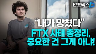 FTX 사태 총정리, 중요한 건 그게 아냐! [인포맥스D]