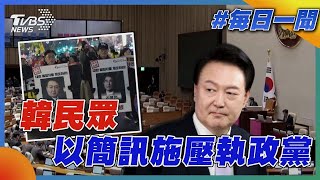 韓民眾以簡訊施壓執政黨｜每日一聞｜TVBS新聞 20241206