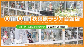 【あみあみ秋葉原ラジオ会館店】ショーケース展示ピックアップ！＜2024年6月2週目＞