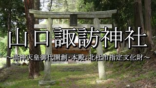 山口諏訪神社（山梨県北杜市）