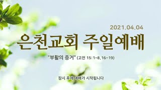 경기은천교회 2021.04.04 주일예배(이광진 목사)