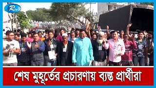 চতুর্থ ধাপের ইউনিয়ন পরিষদ নির্বাচনে আজ রাতেই শেষ হচ্ছে প্রার্থীদের প্রচার-প্রচারণা | Rtv News