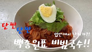 백종원표 비빔국수 레시피!! 단짠단짠 입안에서 난리가 ?! (2인분 기준)