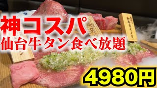 【名古屋焼肉】コスパ最強！仙台牛タン食べ放題4980円の攻めすぎたお店で爆食い！！ japanese nagoya yakiniku gourmet