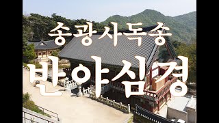 [nss-종교-동양-001] 불교-001-반야심경독송(송광사6회)